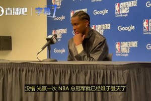 亚历山大：拿一次总冠军就已经难于登天，想要卫冕那更是难上加难